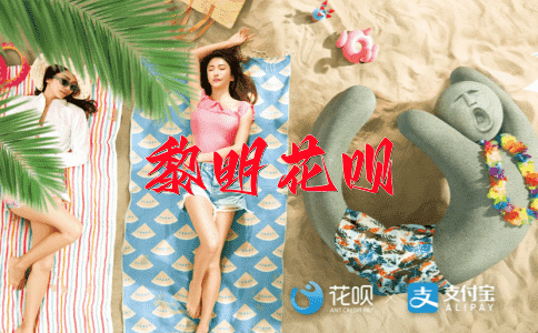 触类旁通花呗